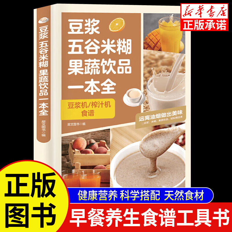 豆浆五谷米糊果蔬饮品一本全果蔬汁一本就够大全正版早餐养生食谱工具书菜谱豆浆机榨汁机制作配方家庭实用易上手减脂减肥膳食指南