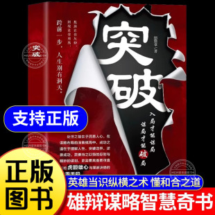 书籍为人处世商业谈判博弈心理学经营 入局才能谋局谋局才能破局洞悉人性阳谋突破边界处事博弈论智慧谋略段位正版 突破 破局