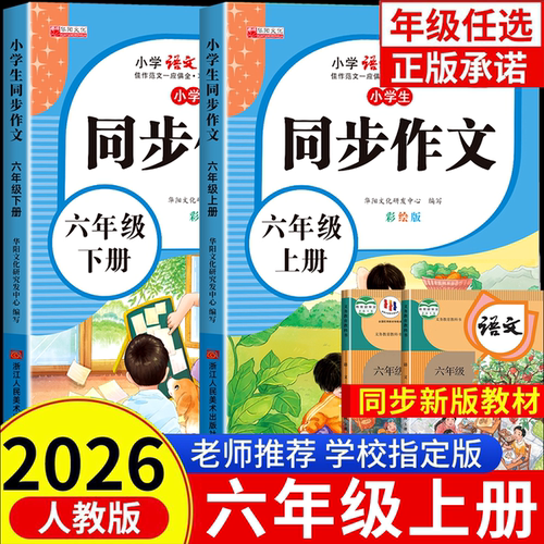 【2026新版】六年级上册同步作文人教版小学开心同步作文书小学生黄冈优秀作文大全6年级范文仿写素材全解语文满分作文下册写作书