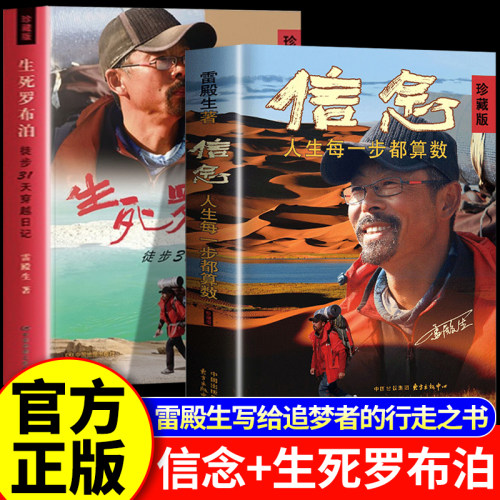 信念:人生每一步都算数(珍藏版) 雷殿生著生死罗布泊 成功励志书籍正版 十年徒步中国雷殿生写给追梦者 挑战者的行走之书樊登推荐