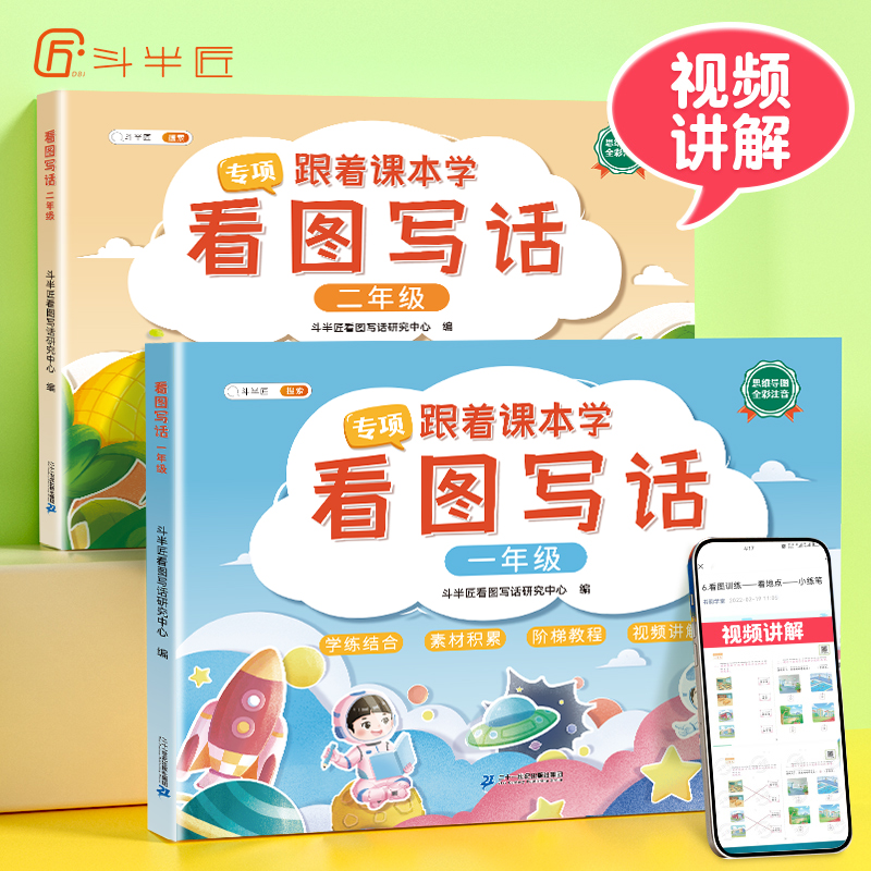 斗半匠跟着课本学看图写话专项训练一二年级上下册语文人教版小学生看图说话写话优秀范文大全练习本册素材每日一练专用本豆伴匠