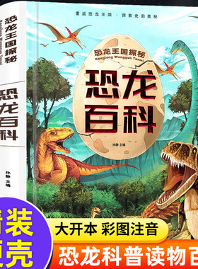 恐龙书百科全书儿童注音版