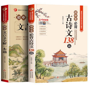 初中必背古诗文138篇和文言文全解一本通完全解读中学生初一古诗词全注全译61初中生七到九年级132人教版常用古诗译注及赏析75十80