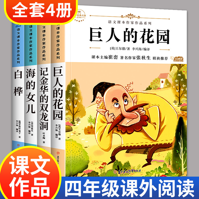 海的女儿巨人的花园 小学语文四年级下册阅读课外书必读书目课文作家