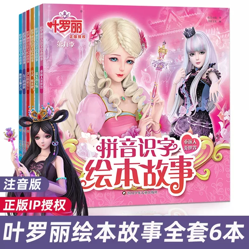 叶罗丽拼音识字绘本故事