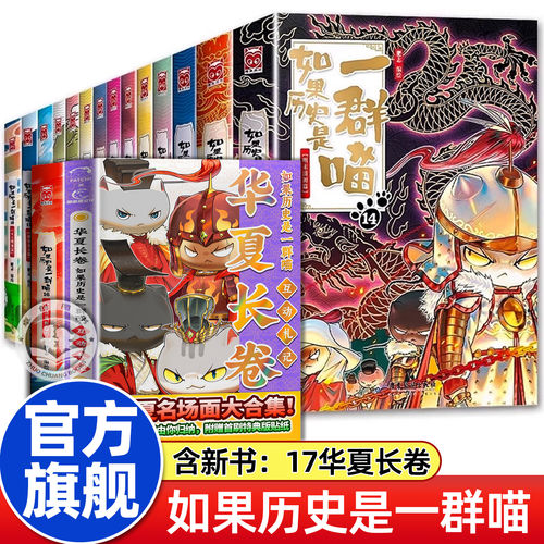【官方旗舰】如果历史是一群喵17第17册正版全套16册小学生漫画书肥志百科晚清残晖漫画故事书籍假如西游记是一群喵全集猫1234课外