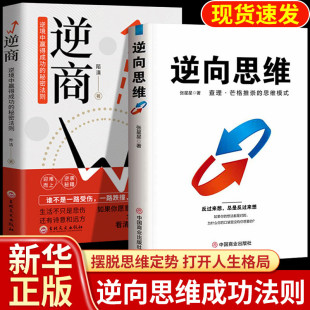 逆商全套2册书籍正版 成功励志读物经典 查理.芒格推崇 变通思维训练打开人生格局 型摆脱思维定势成功法则 思维模式 逆向思维
