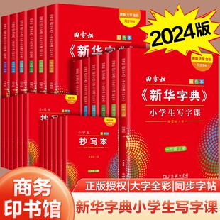 新华字典小学生写字课 田雪松字帖人教版一二三四五六年级上下册语文教材同步练字帖写汉字生字硬笔钢笔临摹描红练字本写字课课练