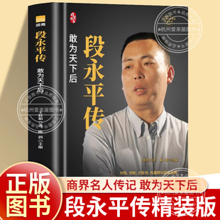 段永平传 精装版 段永平的投资问答录中国著名企业家传记丛书商界名人传记自传书籍正版段永平语录投资的本质