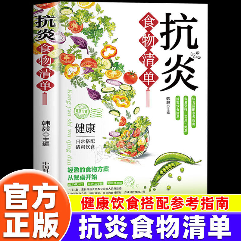 抗炎食物清单 家庭饮食健康保健书籍 中医养生调理食谱营养菜谱中医食疗抗炎调理养生食疗草本植物食物大全中药材日常养生老方大全