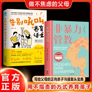 告别吼叫的养育话术 非暴力管教 沟通正版父母语言训练父母话术 育儿书籍父母必读不吼不叫培养好孩子 摒除情绪暴力家庭教育男女孩