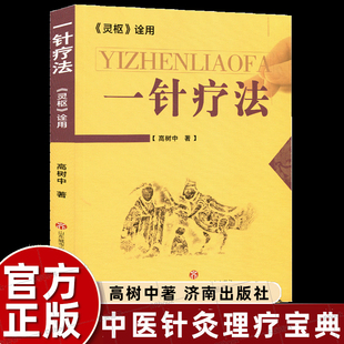 一针疗法高树中 中医针灸书籍灵枢诠用单穴位治疗常见病中医入门大全作者结合多年理论研究行医实践讲述症状疗法初学者零基础自学
