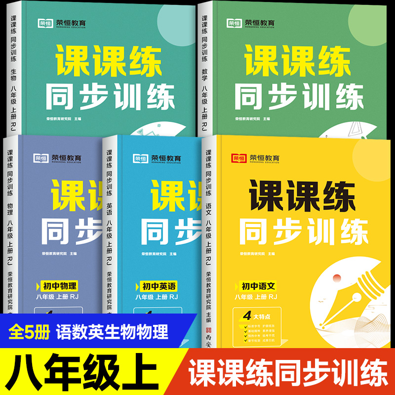 八年级上册练习册全套任选