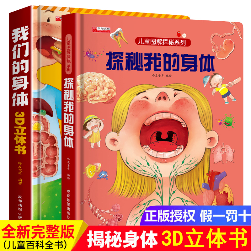 探秘我的身体 探索我们儿童3d立体书绘本故事书0到3-6岁以上8岁性教育启蒙书籍男孩女孩器官认知揭秘系列翻翻书幼儿园宝宝早教益智