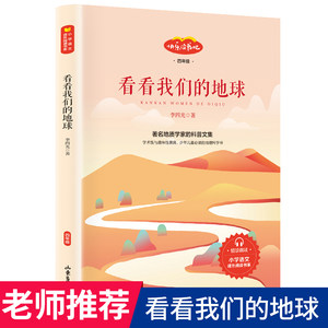 看看我们的地球李四光快乐读书吧四年级阅读课外书必读书目四下4年纪下册科普作品选看看我的地球山东画报出版社穿越穿过地平线