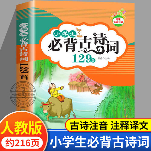 小学生必背古诗词129首 小学必古诗文75十80篇古诗非169首唐诗宋词人教版文学常识小古文备新编100首一至六五年级分类语文120大全