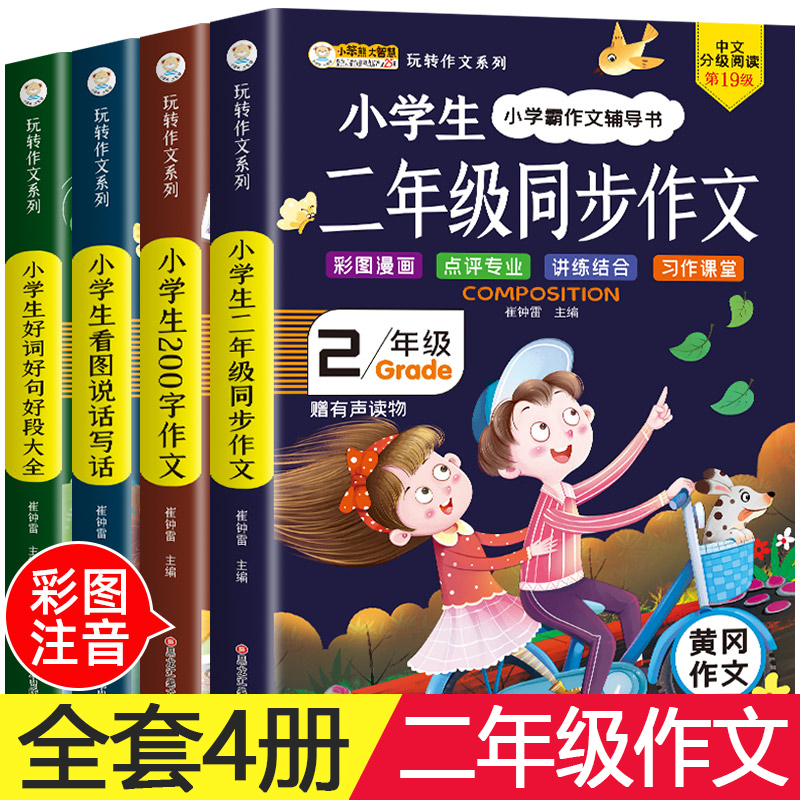 二年级作文书大全小学生必读课外书全套老师推荐经典适合2年级的语文课外阅读书籍人教版上册小学作文起步看图写话同步范文训练