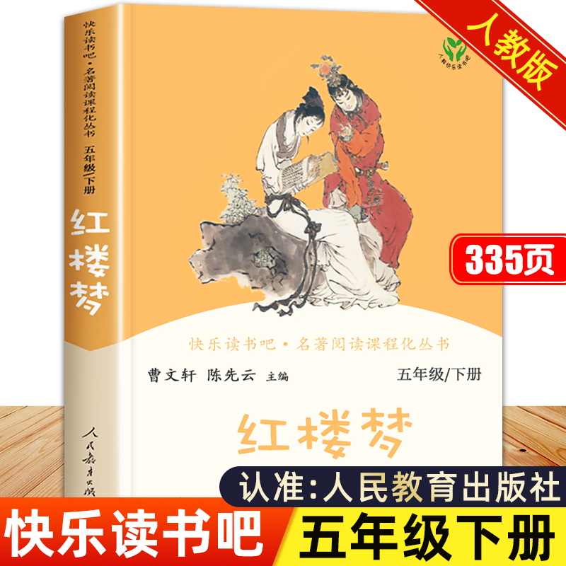 红楼梦正版原著人民教育出版社