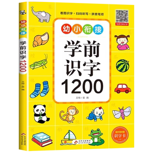 幼儿识字学前1200字儿童认字书有声幼儿园宝宝识字卡片看图学汉字启蒙趣味一年级拼音象形早教绘本幼升小衔接书籍正版汉子文字训练