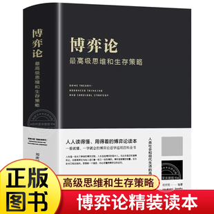 【精装正版】博弈论 励志与成功智力与谋略经济学理论书籍思维提升全套成人版原版博弈论矛盾冲突分析青少年书籍国富论经济学股市
