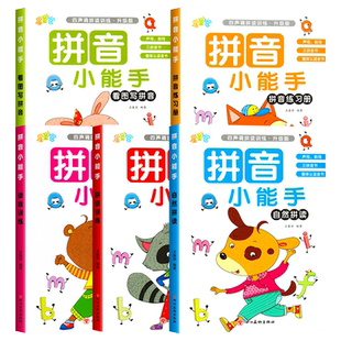 拼音拼读训练幼小衔接我是拼读小能手一年级幼衔小拼音学习神器儿童学全套小学练习册幼儿园汉语启蒙书幼小链接看拼音写汉子汉字