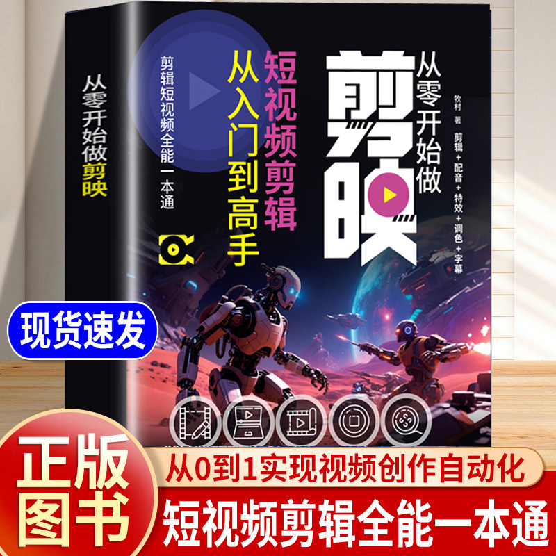 剪映短视频剪辑从入门到精通 从零开始学做短视频制作剪辑教程 文案高手新媒体短视频实用工具书轻松拿捏视频制作掌握实用编辑技巧