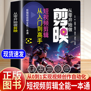 剪映短视频剪辑从入门到精通 从零开始学做短视频制作剪辑教程 文案高手新媒体短视频实用工具书轻松拿捏视频制作掌握实用编辑技巧