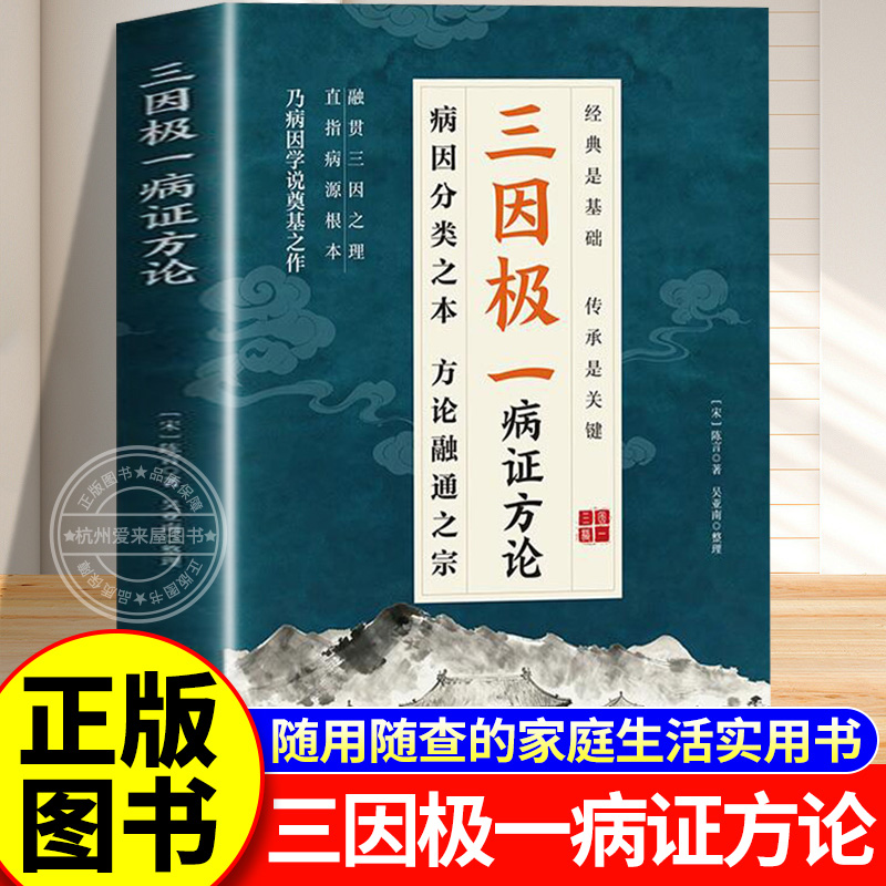 三因极一病证方论 三因极一病症方论 三因极一方法大全传承经典详细解读随用随查家庭生活常备实用书籍