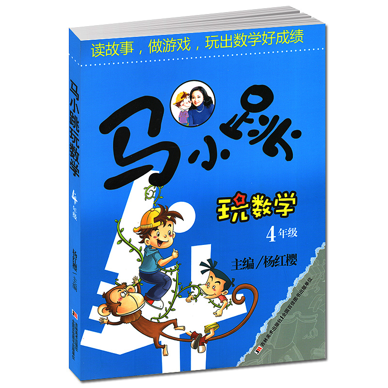 马小跳玩数学4年级 四年级小学趣味数学思维训练杨红樱主编好玩的数学教材工具书小学生课外书10-11岁儿童益智游戏课外阅读书籍 书籍/杂志/报纸 其它儿童读物 原图主图