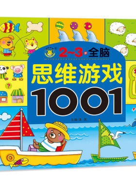 全脑思维游戏大书1001题2-3岁早教图书 儿童书籍宝宝益智走迷宫找不同观察力专注力培养 左右脑开发逻辑思维幼儿园智力训练数学