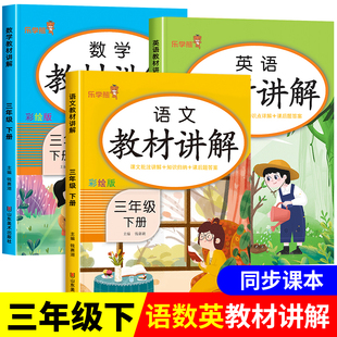 三年级下册教材讲解语文数学英语全套人教版3下学期小学教材全解课堂笔记书同步课本部编版语数英下学霸随堂笔记预习练习册解读单