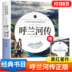 呼兰河传萧红著正版五年级 人民小学5年级下册文学教育名著无删减原版 开明出版社 呼河兰传/乌兰/乎兰/吽兰河传 湖南忽然胡兰河转