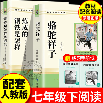 骆驼祥子和钢铁是怎样炼成的人教版原著七年级下册必读的课外书老舍正版书初一7阅读名著书籍初中生样子练成的赠考点手册