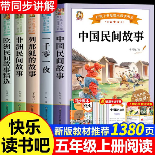 五年级上册必读的课外书快乐读书吧中国民间故事欧洲非洲一千零一夜列那狐的故事阅读成就未来正版小册子同步万物人教版教材复书苏