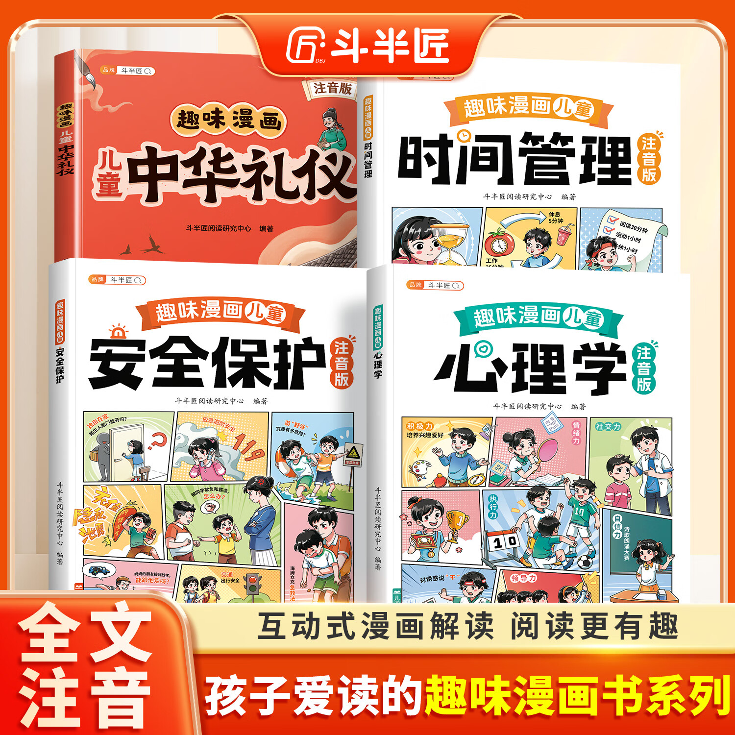 【斗半匠】儿童趣味漫画百科全书注音版 全套4册儿童心理学时间管理安全保护中华礼仪幼儿园早教小学生一二年级科普课外阅读故事书