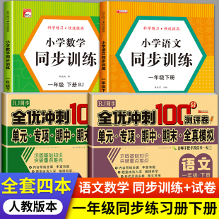 一年级下册语文数学课本同步练习人教小学1年级语数同步练习册试卷测试卷全套专项强化训练人教版一课一练一年里一下一年下册习题