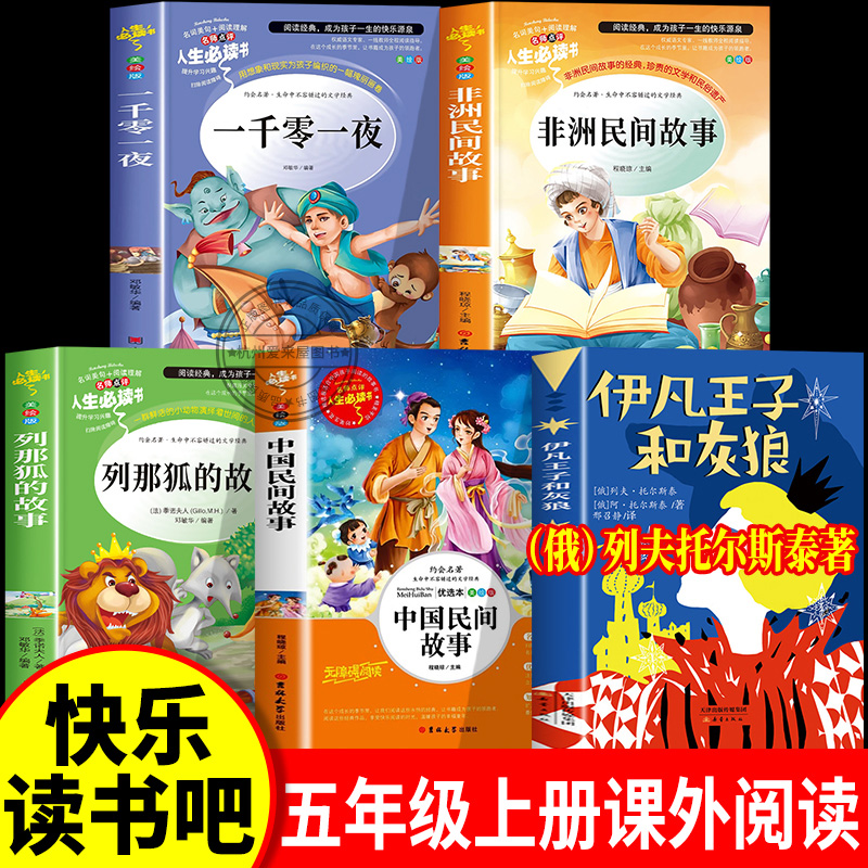 伊凡王子和灰狼 列夫托尔斯泰著 五年级正版上册快乐读书吧全套5册必读课外阅读书欧洲非洲民间故事列那狐的故事一千零一夜