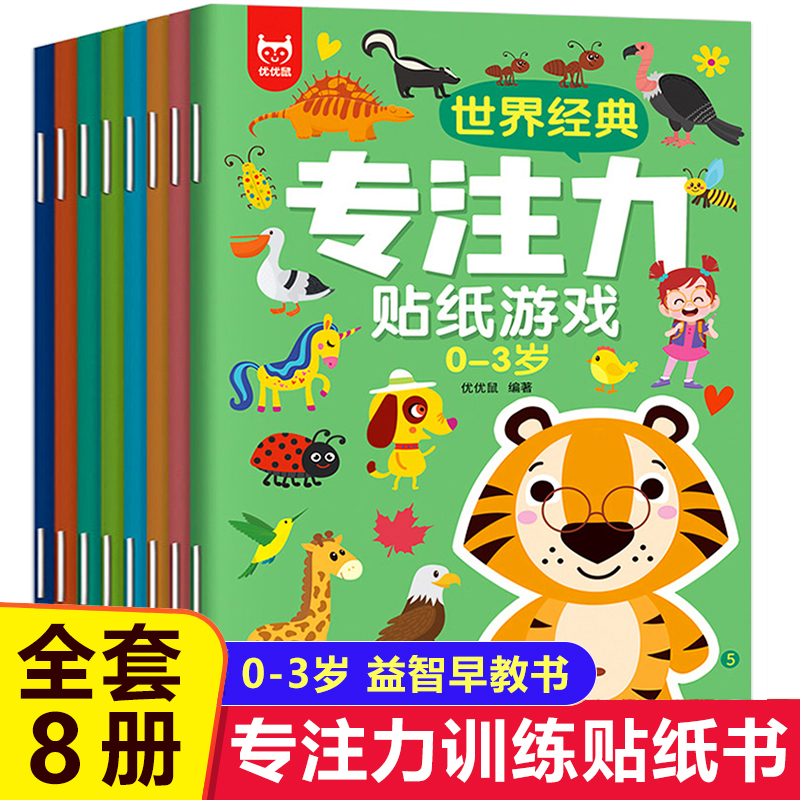 全套8册 贴纸书0到3岁儿童益智早教书宝宝书本婴儿1一2岁绘本一至两岁半以上幼儿书籍全脑开发家庭游戏全书专注力思维训练贴贴画
