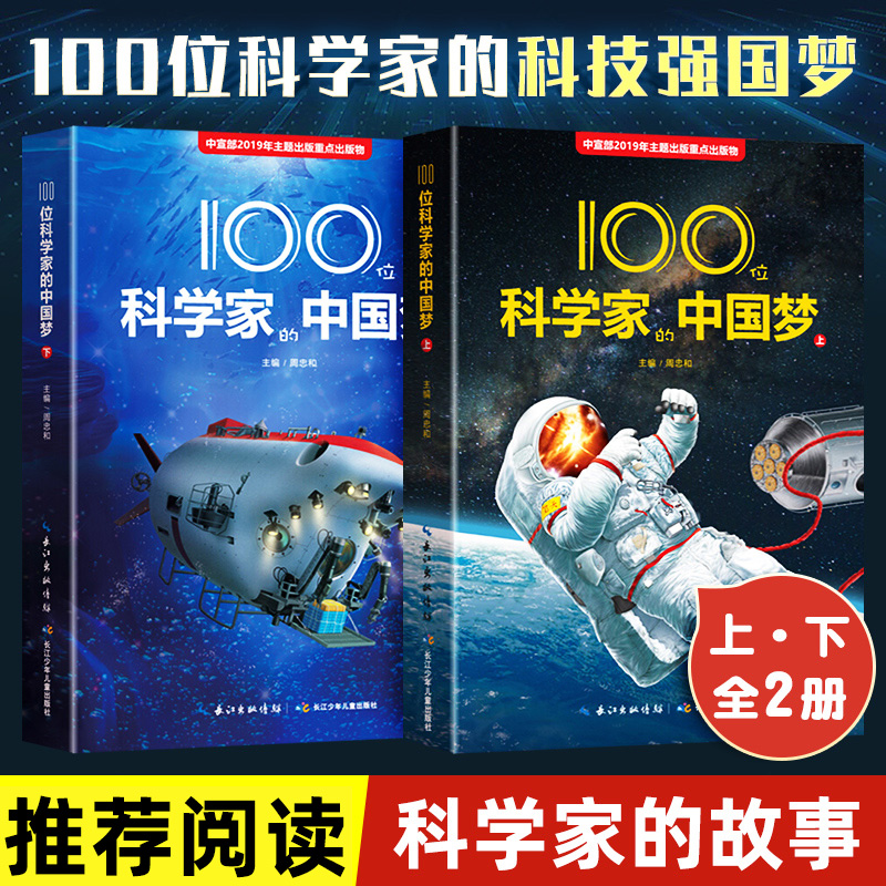 全套2册 100位科学家的中国梦正版图书小学生课外阅读书籍科学家故事一百个三四五六年级课外书必读老师推荐两弹一星功勋科学知识-封面