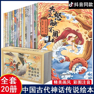 全套20册中国古代神话故事全集注音版 8幼儿童兴趣绘本3 民间神话传说仓颉造字小学生一二年级阅读课外书籍必读正版 7岁大全图画书