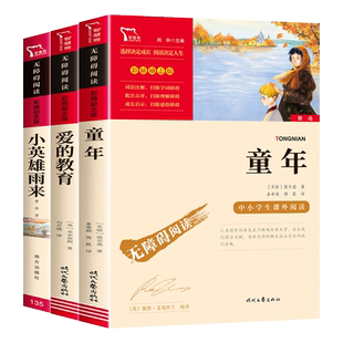 六年级上册必读的课外书 童年高尔基正版爱的教育原版小英雄雨来适合小学6年级阅读上学期学生看的亚米契斯推荐六上快乐读书吧