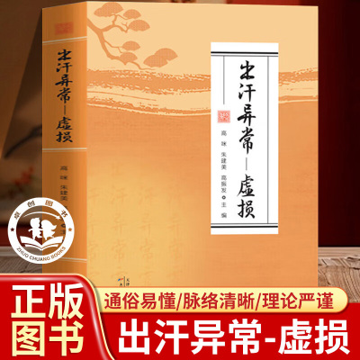 出汗异常 入门学习书籍出汗异常虚损 百病中医自我疗养养生大系居家实用汗液辨证中医养生经典著作正版脏腑论治针自我身体体质调养
