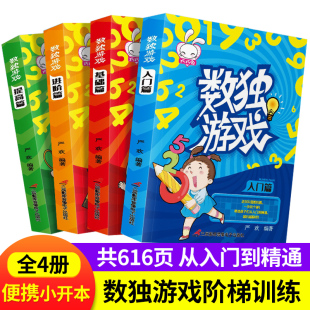 数独儿童入门一年级小学生九宫格阶梯训练幼儿园游戏书小本便携题本集高级6四宫格4六宫格思维训练玩转幼儿数读四三二五年级练习册