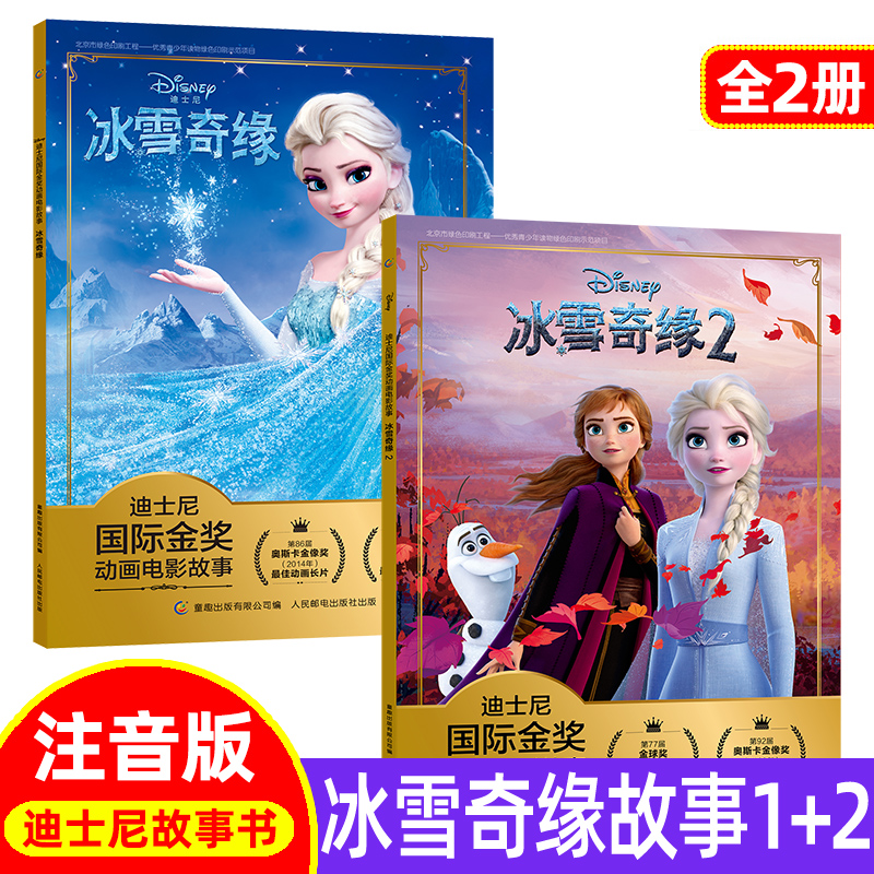 冰雪奇缘1+2注音版 迪士尼国际金奖动画电影故事书全套2册 0-3-6岁儿童绘本童话艾莎故事书动漫卡通连环画 一年级绘本阅读推荐