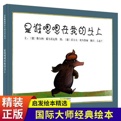 是谁嗯嗯在我头上 精装硬壳绘本阅读幼儿园老师推荐大班升一年级幼儿亲子共读儿童读物故事书0-3一6岁经典必读 是谁嗯嗯在我的头上