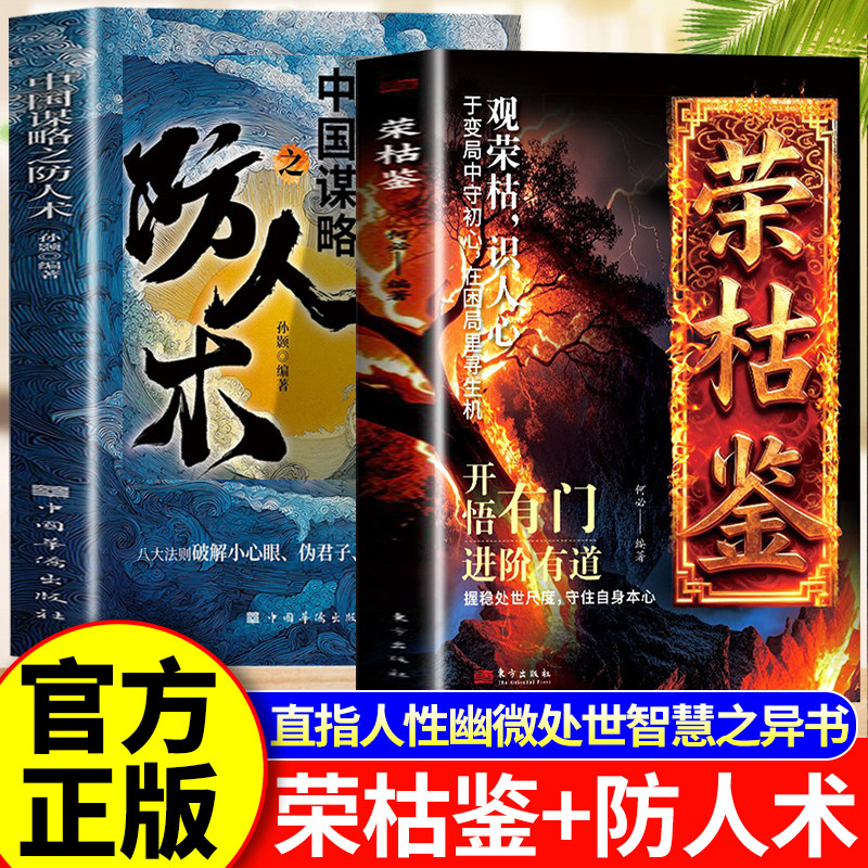 荣枯鉴书籍正版开悟有门进阶有道 字字珠玑直指人性幽微处与生成本质 直指人性幽微处世智慧之异书LH冯道白话文全套正版非电子版