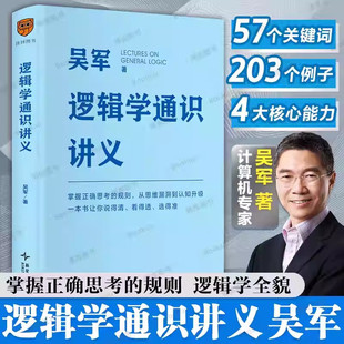 逻辑学通识讲义 吴军 中国好书奖作者 掌握正确思考的规则从思维漏洞到认知升级 让你说得清、看得透、选得准 逻辑学入门书籍