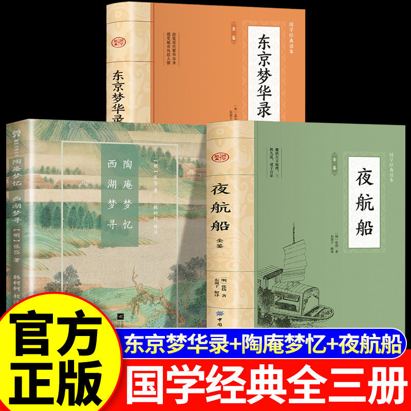【官方正版】张岱作品集 张岱游戏人间 夜航船+陶庵梦忆西湖梦寻+东京梦华录  张岱经典三部曲  正版书籍