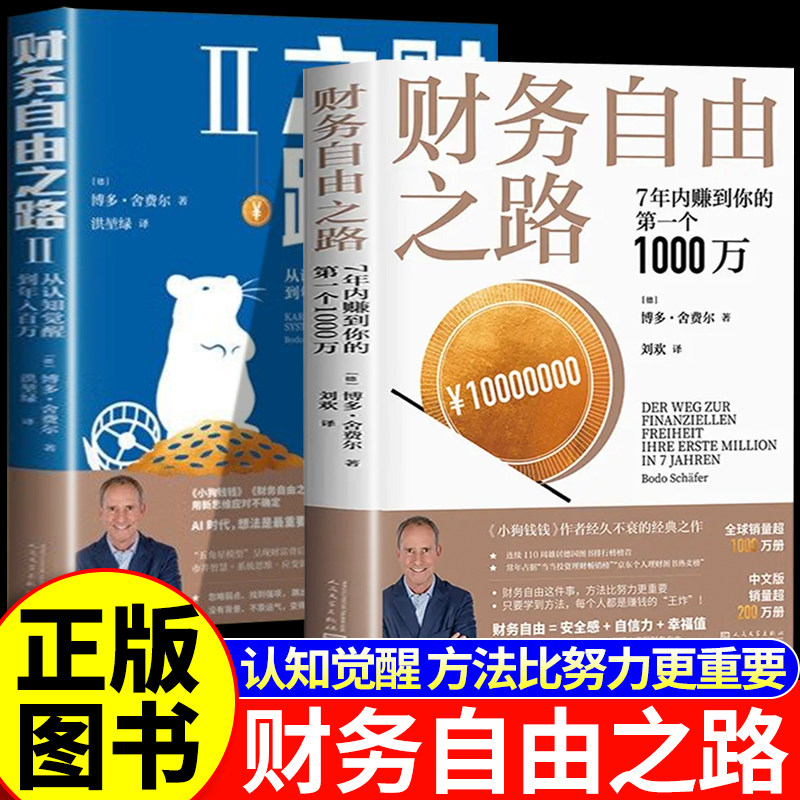 财务自由之路1+2 从认知觉醒到年入百万博多·舍费尔理财书籍个人理财 7年内赚到你的第一个1000万理财书资金管理投资书籍正版