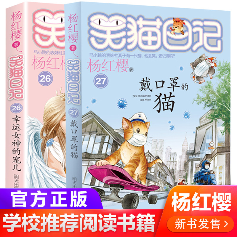 笑猫日记全套2本杨红樱系列书 第27册戴口罩的猫26幸运女神的宠儿儿童
